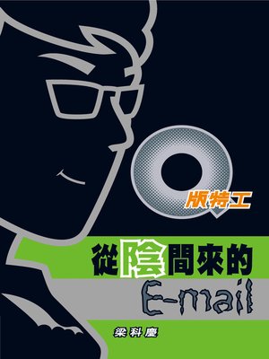 cover image of Q版特工5 從陰間來的e-mail